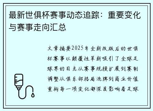 最新世俱杯赛事动态追踪：重要变化与赛事走向汇总