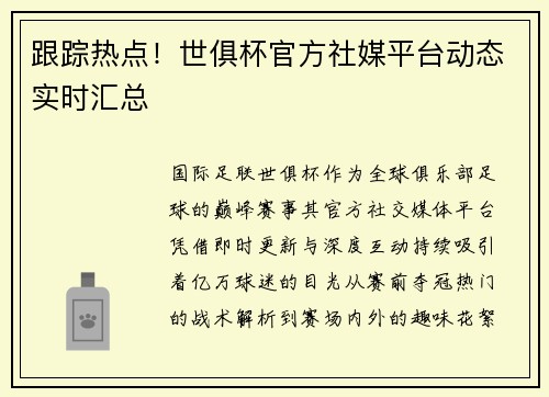 跟踪热点！世俱杯官方社媒平台动态实时汇总