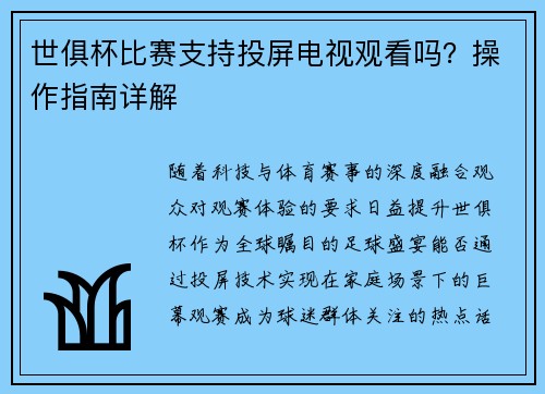 世俱杯比赛支持投屏电视观看吗？操作指南详解