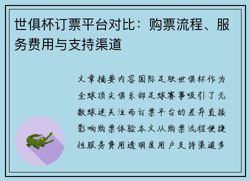世俱杯订票平台对比：购票流程、服务费用与支持渠道