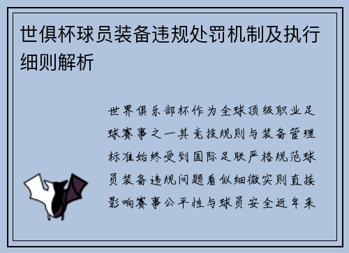 世俱杯球员装备违规处罚机制及执行细则解析