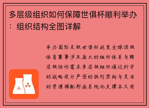 多层级组织如何保障世俱杯顺利举办：组织结构全图详解