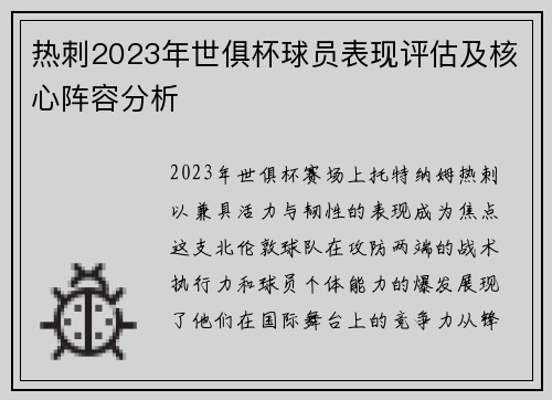 热刺2023年世俱杯球员表现评估及核心阵容分析