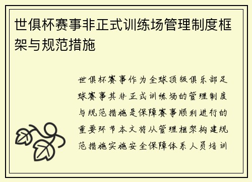 世俱杯赛事非正式训练场管理制度框架与规范措施