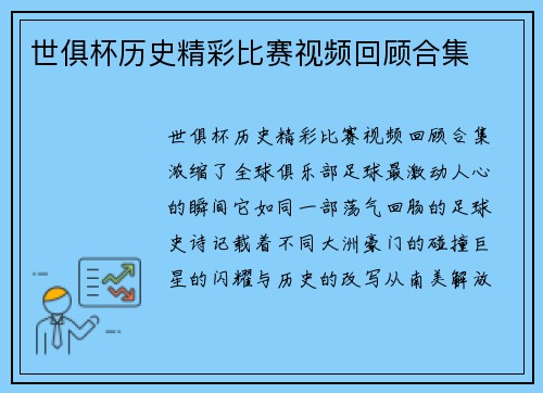 世俱杯历史精彩比赛视频回顾合集