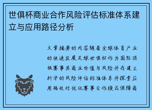 世俱杯商业合作风险评估标准体系建立与应用路径分析