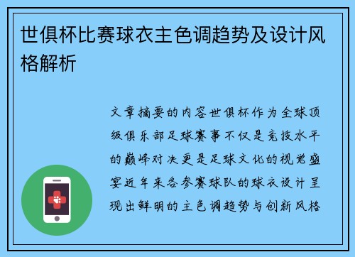 世俱杯比赛球衣主色调趋势及设计风格解析