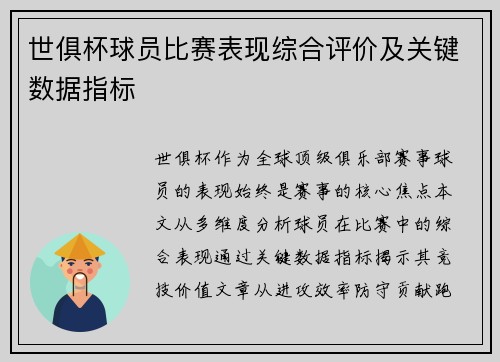 世俱杯球员比赛表现综合评价及关键数据指标