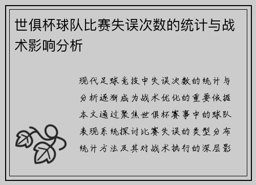 世俱杯球队比赛失误次数的统计与战术影响分析
