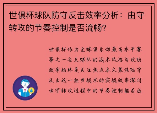 世俱杯球队防守反击效率分析：由守转攻的节奏控制是否流畅？