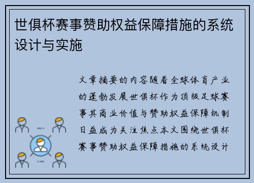 世俱杯赛事赞助权益保障措施的系统设计与实施