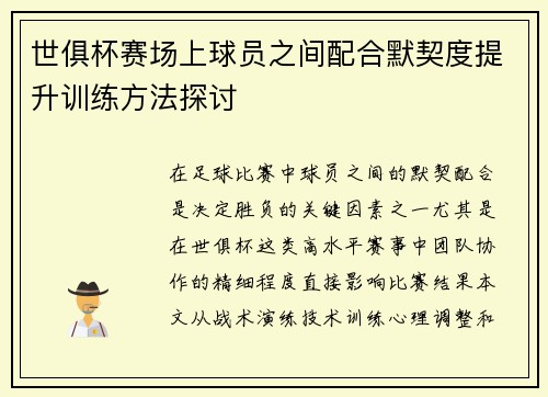 世俱杯赛场上球员之间配合默契度提升训练方法探讨