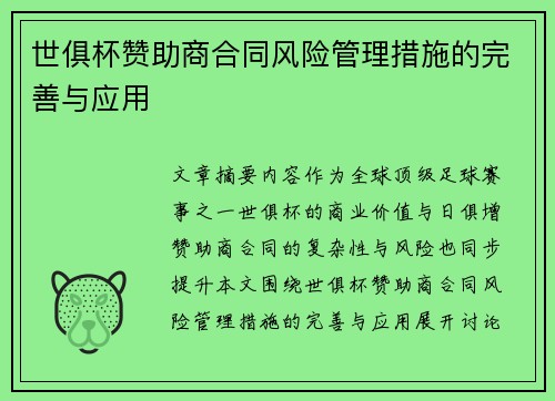 世俱杯赞助商合同风险管理措施的完善与应用