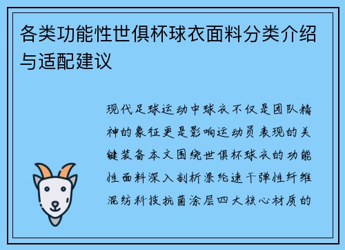 各类功能性世俱杯球衣面料分类介绍与适配建议