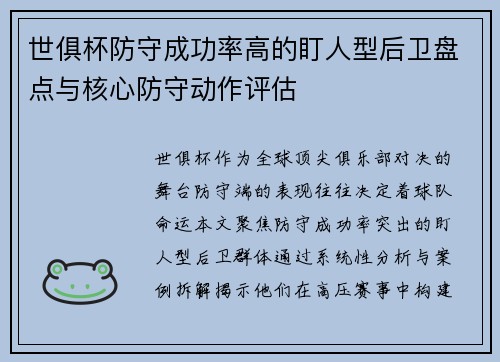 世俱杯防守成功率高的盯人型后卫盘点与核心防守动作评估
