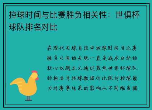 控球时间与比赛胜负相关性：世俱杯球队排名对比