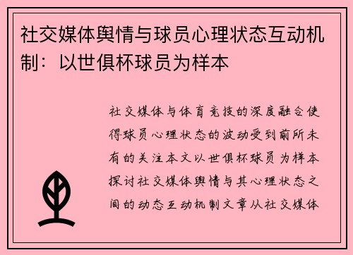 社交媒体舆情与球员心理状态互动机制：以世俱杯球员为样本