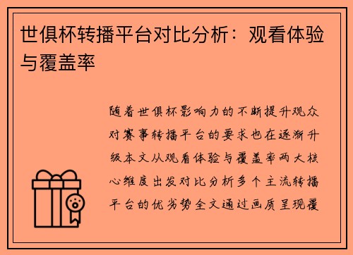 世俱杯转播平台对比分析：观看体验与覆盖率