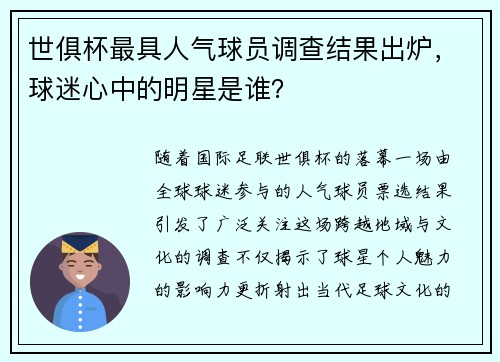 世俱杯最具人气球员调查结果出炉，球迷心中的明星是谁？