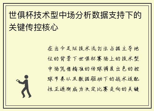 世俱杯技术型中场分析数据支持下的关键传控核心