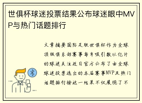 世俱杯球迷投票结果公布球迷眼中MVP与热门话题排行