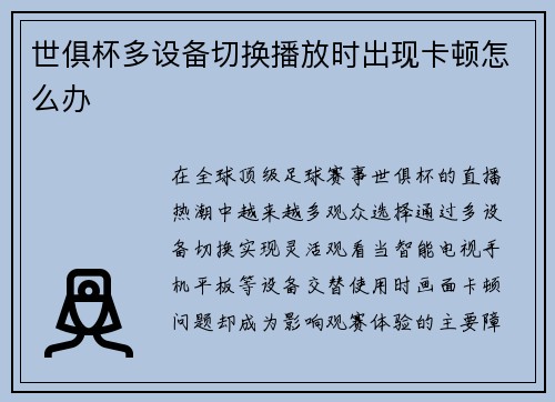 世俱杯多设备切换播放时出现卡顿怎么办