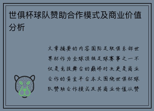 世俱杯球队赞助合作模式及商业价值分析