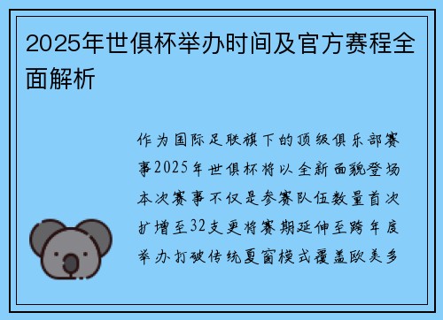 2025年世俱杯举办时间及官方赛程全面解析
