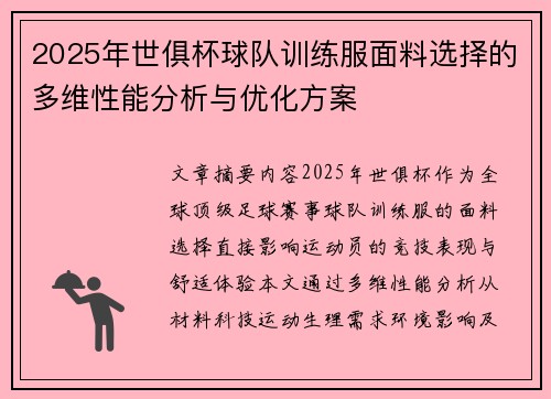 2025年世俱杯球队训练服面料选择的多维性能分析与优化方案
