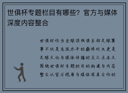 世俱杯专题栏目有哪些？官方与媒体深度内容整合