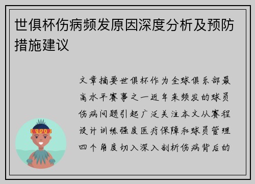 世俱杯伤病频发原因深度分析及预防措施建议