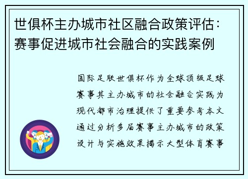 世俱杯主办城市社区融合政策评估：赛事促进城市社会融合的实践案例