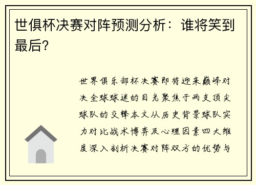 世俱杯决赛对阵预测分析：谁将笑到最后？