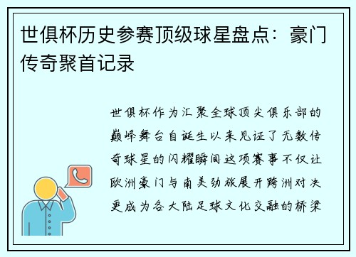 世俱杯历史参赛顶级球星盘点：豪门传奇聚首记录