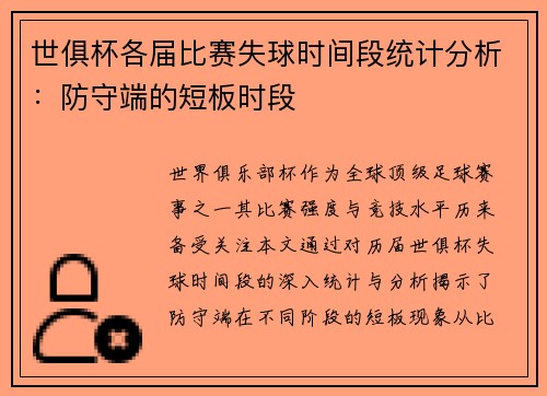 世俱杯各届比赛失球时间段统计分析：防守端的短板时段
