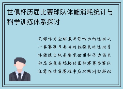世俱杯历届比赛球队体能消耗统计与科学训练体系探讨