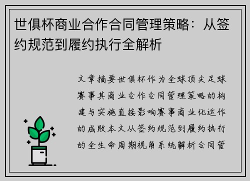 世俱杯商业合作合同管理策略：从签约规范到履约执行全解析