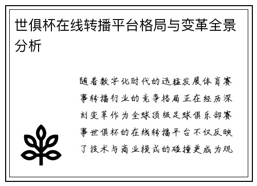 世俱杯在线转播平台格局与变革全景分析