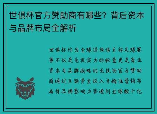 世俱杯官方赞助商有哪些？背后资本与品牌布局全解析