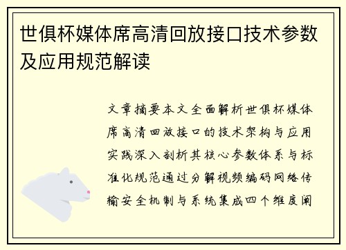世俱杯媒体席高清回放接口技术参数及应用规范解读