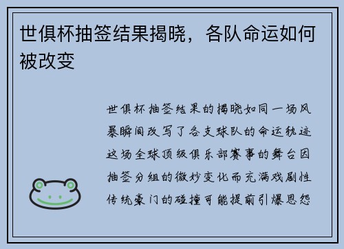 世俱杯抽签结果揭晓，各队命运如何被改变