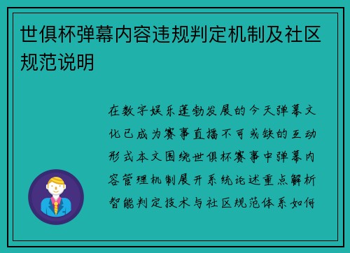 世俱杯弹幕内容违规判定机制及社区规范说明