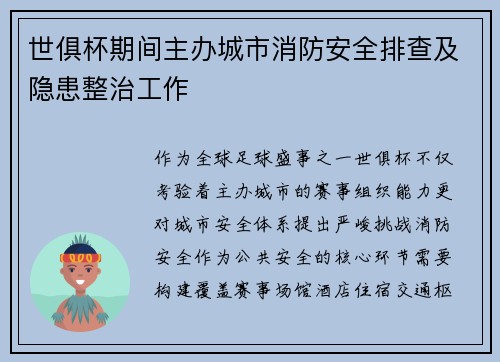世俱杯期间主办城市消防安全排查及隐患整治工作