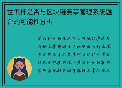 世俱杯是否与区块链赛事管理系统融合的可能性分析