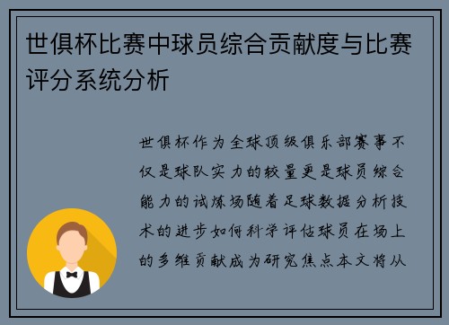 世俱杯比赛中球员综合贡献度与比赛评分系统分析