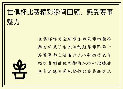 世俱杯比赛精彩瞬间回顾，感受赛事魅力