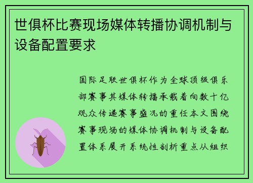 世俱杯比赛现场媒体转播协调机制与设备配置要求