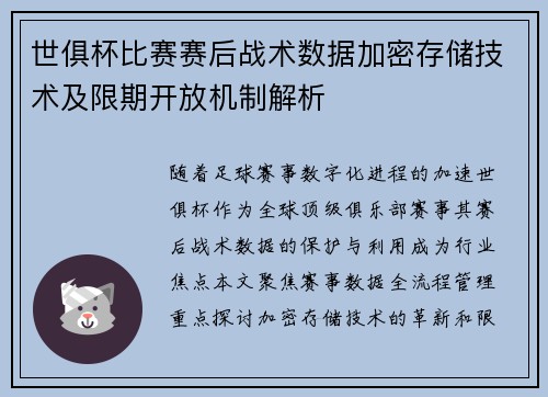 世俱杯比赛赛后战术数据加密存储技术及限期开放机制解析