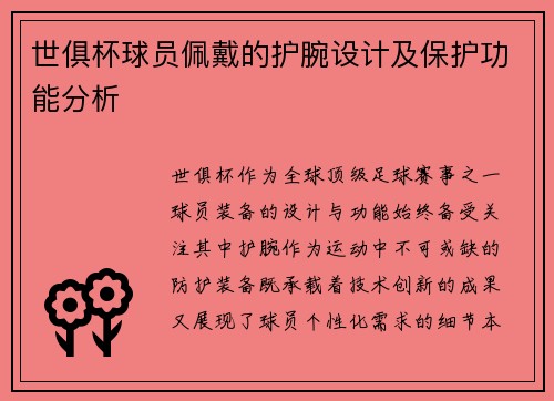 世俱杯球员佩戴的护腕设计及保护功能分析