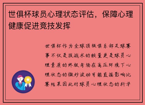 世俱杯球员心理状态评估，保障心理健康促进竞技发挥